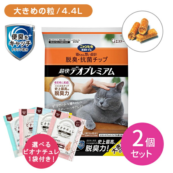 【2個セット】ニャンとも清潔トイレ 脱臭・抗菌チップ 超快デオプレミアム 大きめの粒 4.4L 猫 成猫 子猫 ペット チップ 強力 匂わない 天然素材 針葉樹  掃除 きれい 大きい 飛び散らない 簡単 楽 便 フン おしっこ エステーの通販は