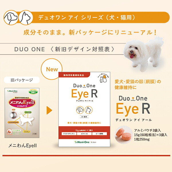 【賞味期限2027.2.28】2個セット Duo One Eye R (デュオワンアイアール) 犬猫用 180粒 (60粒×3袋) 眼 網膜 健康維持 サプリメント タブレット 愛犬 愛猫_3