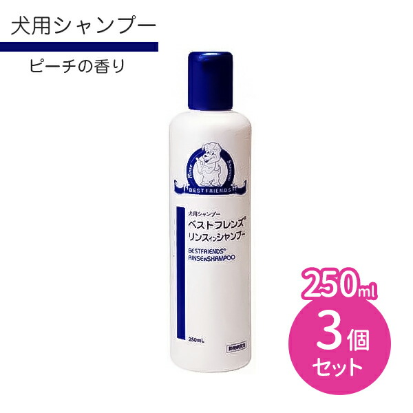 【使用期限2025.3.31】【3本セット】ベストフレンズ リンスインシャンプー 250ml ペット 犬 hk0003の通販は