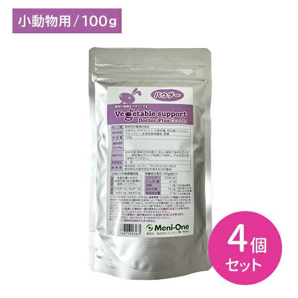 【4個セット】ベジタブルサポート ドクタープラス エキゾチック パウダー 100g ペット 小動物 うさぎ ハムスター チンチラ 鳥 カメ トカ