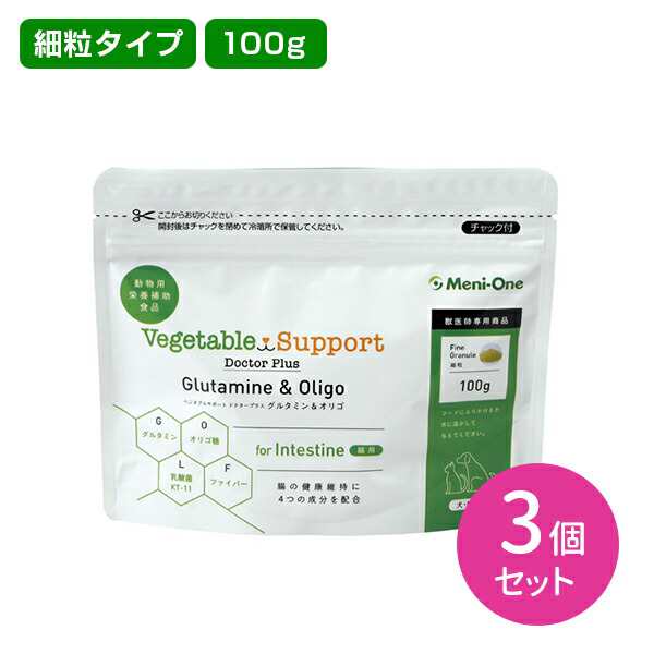 【3個セット】ベジタブルサポート ドクタープラス Glutamine＆Oligo 腸用 細粒タイプ 犬・猫用 100g 3個 専用スプーン付き グルタミン オ