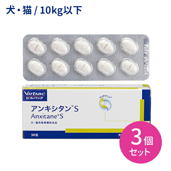 【賞味期限2027.8.31】【3個セット】アンキシタンS 30粒 犬 猫 粒 落ち着き 安眠 不眠症 鎮静剤 多動 神経質 お出かけ 不安分離症 お留守番 威嚇行動 安定剤 サプリメント チキン味 チキンフレーバー アミノ酸L-テアニン