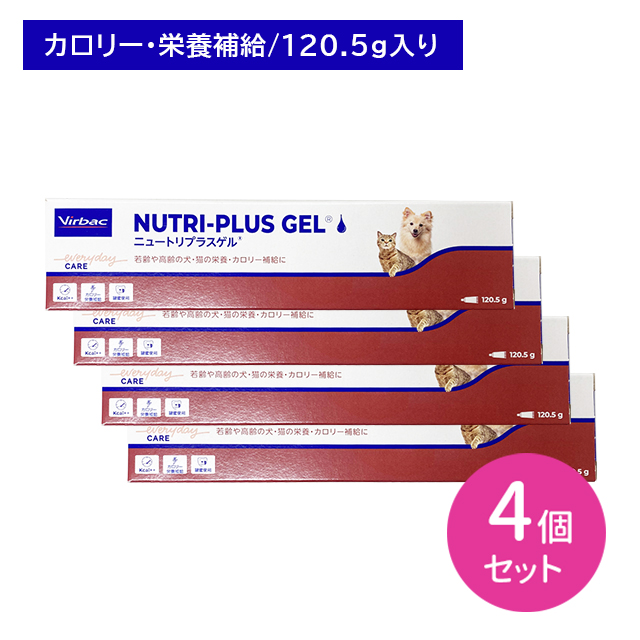 【賞味期限2025.8.31】【4個セット】ニュートリプラスゲル 120.5g ゲル ペースト 食欲不振 シニア 高齢 老犬 老猫 強制給餌 高カロリー 栄養補助食品 栄養剤 サプリメント の通販は 8,345円