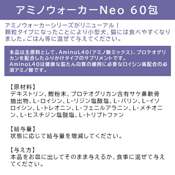 【賞味期限2027.2.28】【4個セット 合計240包】アミノウォーカーNeo 30g（500mg×60包） 犬 猫 ペット 筋肉 関節 健康維持 栄養補助 細粒 粉末 ふりかけ ミネルヴァ_1