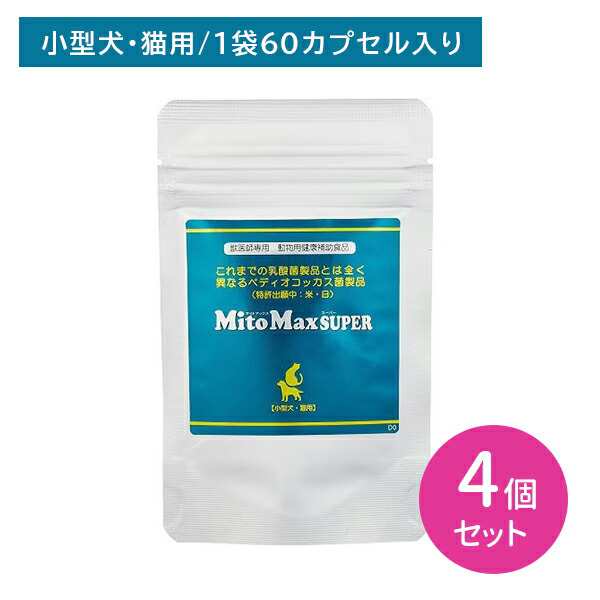 【4個セット】マイトマックススーパー 小型犬・猫用60カプセル 犬 猫 小型犬 ペット 健康補助食品 おなかの健康 サポート ペディオコッカ