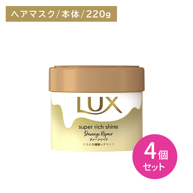 【4個セット】ラックス スーパーリッチシャイン ダメージリペア とろとろ補修 ヘアマスク 220g ヘアケア ダメージケア ツヤ 艶 保湿 潤い うるいおい 髪 深層 濃密 浸透 内側 外側 インナー アウター 毛先 やわらかい 高密着 ユニリーバの通販は 5,617円