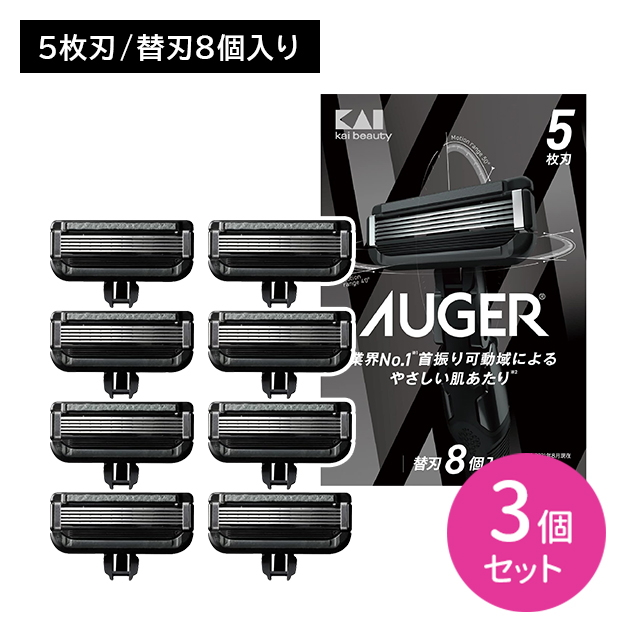 【3個セット】AUGER 替8個 剃刀 かみそり カミソリ 替刃 髭剃り 切れ味 鋭い 5枚刃 スムーズ 独立サスペンション 可変機構 3D首振り 可動域 貝印の通販は