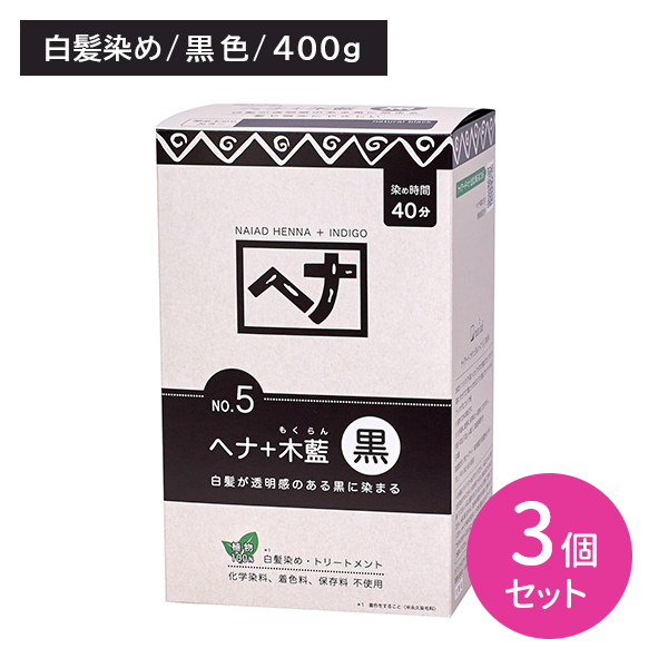 【3個セット】ヘナ＋木藍 No.5 黒 400g 白髪染め ボリューム ふんわり まとまり 頭皮に優しい 黒髪 透明感 植物100％ へアカラー セルフカラー カラーリング ヘアケア ナイアード
