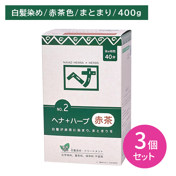 【3個セット】 ヘナ＋ハーブ No.2 赤茶 400g 白髪染め まとまり さらさら しっとり 頭皮に優しい 艶 ツヤ しなやか 植物100％ へアカラー セルフカラー カラーリング ヘアケア ナイアード