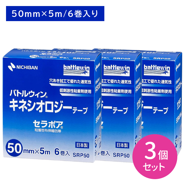 【3個セット】バトルウィン キネシオロジーテープ セラポア 粘着性布伸縮包帯 SRP50 50mm×5m 6巻入 伸縮性 粘着性 通気性 透湿性 フィット ムレ かぶれ 軽減サポート 固定 予防 目立ちにくい 筋肉 関節 足首 膝 ひざ 医療用テープ ニチバン