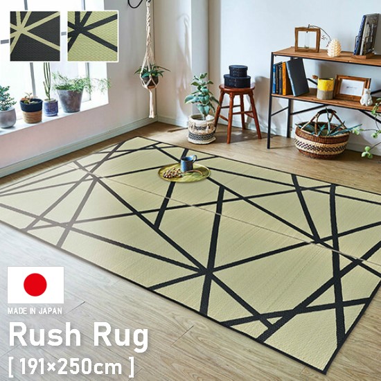 モダンデザイン 国産 い草 ラグ ウレタン入り 191×250cm 3畳 3帖 い草 ラグ 裏貼り有り ラグマット 191×250 お洒落 おしゃれ 日本製 天然素材 カーペット マット 抗菌 防臭 夏用 モダン ふっくら ウレタンの通販は