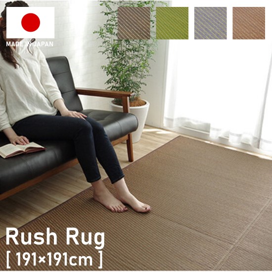 国産 い草 ラグ ウレタン入り シンプル 191×191cm 2畳 2帖 い草 ラグ 裏貼り有り ラグマット 191×191 お洒落 おしゃれ 日本製 天然素材 カーペット マット 抗菌 防臭 夏用 モダンの通販は
