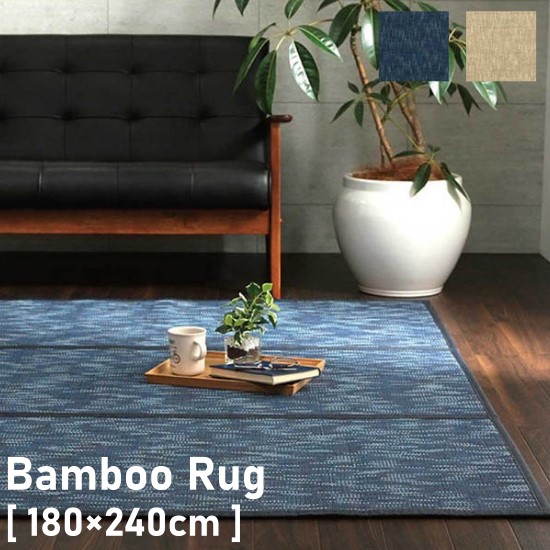 コンパクト収納 竹 ラグ ナチュラル 180×240cm 3畳 3帖 竹ラグ ラグ 裏貼り有り ラグマット 180×240 お洒落 おしゃれ 天然素材 カーペット マット 抗菌 防臭 夏用 モダン ウレタン入り お手入れ簡単の通販は