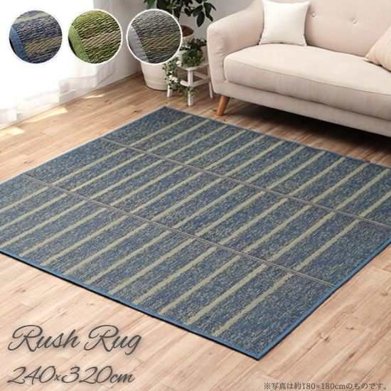 ウレタン入り い草 ラグ シンプル ボーダー柄 240×320cm い草ラグ いぐさラグ 厚手 いぐさ ラグマット 6帖 6畳 240×320 ボーダー マリン お洒落 おしゃれ 天然素材 カーペット マット 抗菌 防臭 夏用 裏貼り 滑り止め グリーン グレー ブルーの通販は
