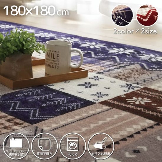 洗濯機で洗える 北欧デザイン フランネル ラグ 180×180cm ラグマット 北欧 洗濯可 洗える ホットカーペット対応 床暖房対応 お洒落 なめらか フランネル おしゃれ 180×180 ホットカーペットカバー ウレタン入り ウォッシャブル ノルディック柄 2畳 2帖の通販は 4,750円