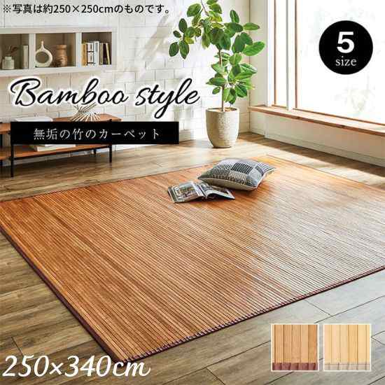 無垢 竹 ラグ シンプル 250×340cm 5.5畳 5.5帖 竹ラグ 裏貼り有り ラグマット 250×340 お洒落 おしゃれ カーペット マット 抗菌 防臭