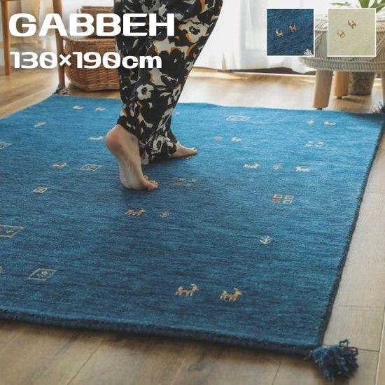 手織り ギャッベ ラグマット 130×190cm GABBEH ギャベ ラグ カーペット 130×190 1.5帖 1.5畳 インド ウール ギャベ柄 ギャベ 手織り 絨毯 お洒落 おしゃれ シンプル 北欧 ブルー アイボリーの通販は