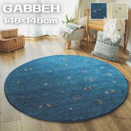 手織り ギャッベ ラグマット 円形 140cm GABBEH ギャベ ラグ カーペット 140×140 丸 円型 丸型 インド ウール ギャベ柄 ギャベ 手織り 絨毯 お洒落 おしゃれ シンプル 北欧 ブルー アイボリーの通販は 19,250円