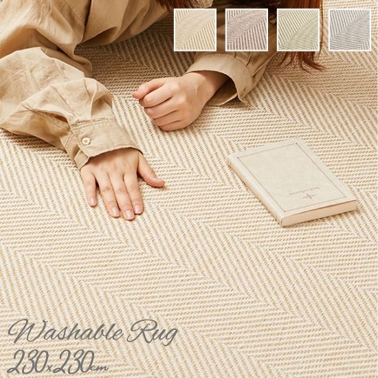 洗える ヘリンボーン柄ラグマット 230×230cm ラグ カーペット ウレタン入り 洗える 手洗いOK 折りたたみ コンパクト収納 北欧 ナチュラル お洒落 おしゃれラグ 230×230 3.5畳 3.5帖 滑り止め ホットカーペット対応 床暖房対応 ヘリンボン柄 正方形の通販は 8,448円