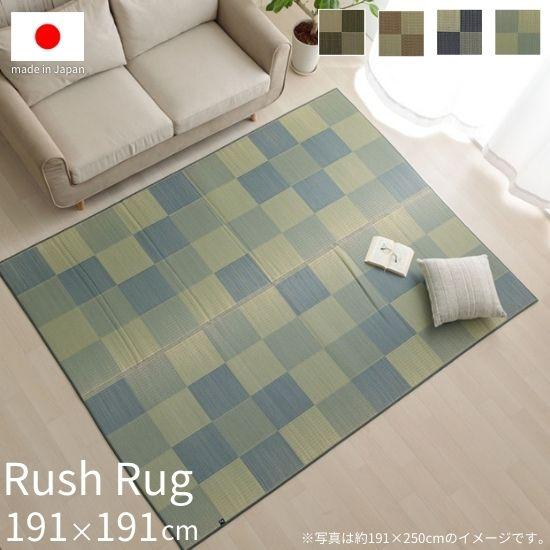 ウレタン入り 国産 い草 ラグ 市松模様 191×191cm ブロックデザイン 2畳 2帖 イ草 ラグ 国産 裏貼り有り ラグマット 191×191 お洒落 おしゃれ 日本製 天然素材 カーペット マット 抗菌 防臭 夏用 和柄 長方形 モダン ふっくら 和モダン 夏 ウレタン 正方形の通販は 10,656円