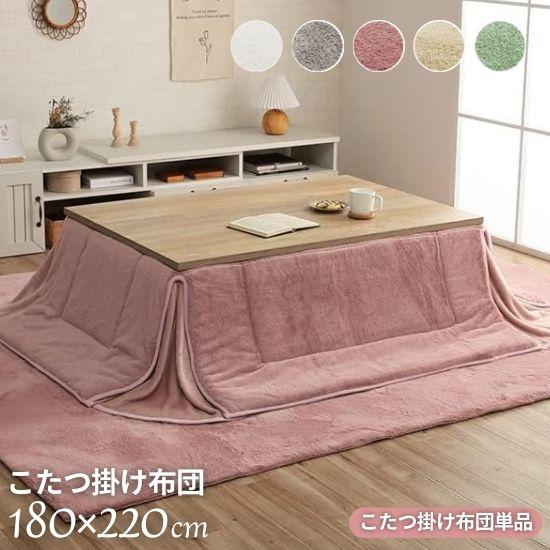 洗える フェイクファー こたつ掛け布団 省スペース 180×220cm コタツ布団 こたつ布団 長方形 手洗い可 洗える 180×220 フランネル 無地 シンプル 北欧 こたつ布団 おしゃれ お洒落 かわいい 韓国風 シャビーシック ホワイト ピンク グリーン グレーの通販は