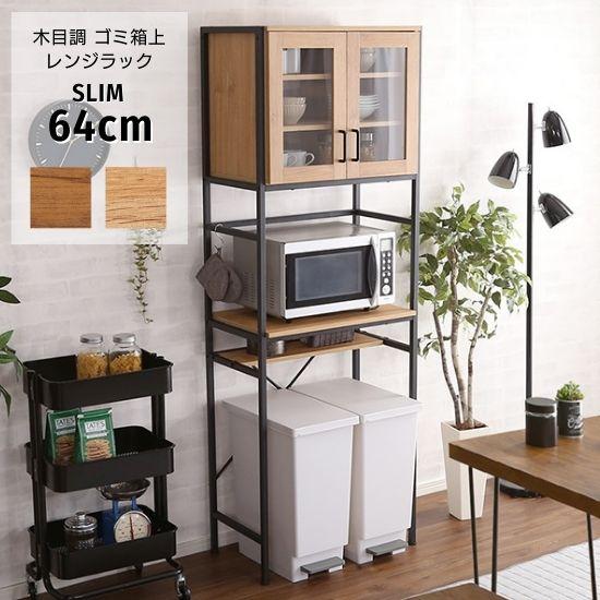 木目調 ゴミ箱上 レンジラック スリム 食器棚付き 幅64cm レンジ台 レンジボード キッチンラック キッチンボード 食器棚 カップボード 木製 アイアン ラック オープンラック 炊飯器 奥行40cm 高さ183cm ゴミ箱45L ヴィンテージ ナチュラル 北欧 お洒落 おしゃれの通販は