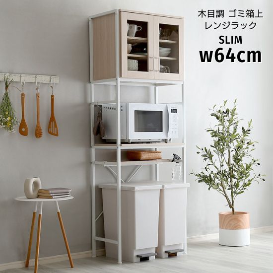 木目調 ゴミ箱上 レンジラック スリム 食器棚付き 幅64cm ホワイトオーク レンジ台 レンジボード キッチンラック キッチンボード 食器棚 カップボード 木製 アイアン ラック オープンラック 炊飯器 奥行40cm 高さ183cm ゴミ箱45L ナチュラル 北欧 お洒落 おしゃれの通販は