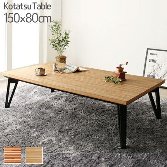 寄木細工調 こたつテーブル 幅150cm 木製 こたつ フラットヒーター おしゃれ 長方形 150 お洒落 150×80cm 奥行80 高さ40 薄型ヒーター テーブル ダイニングテーブル コタツ こたつ テーブル 西海岸 ビンテージ ローテーブル 北欧の通販は