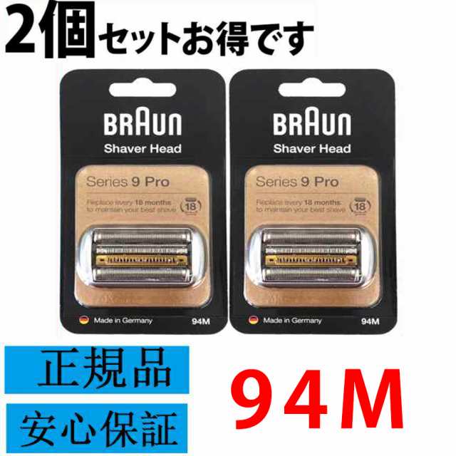 ブラウン 替刃 94M (F/C94M 海外正規版)2個セット シリーズ9 マットシルバー 網刃・内刃一体型カセット BRAUN 純正品 92S 92B 92M 後継型