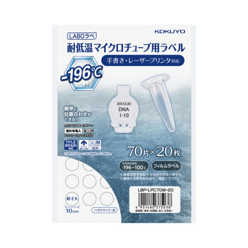 タイトルラベル＜ＬＡＢＯラべ＞ 耐低温（マイクロチューブ用）