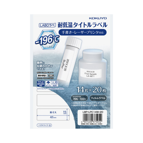 タイトルラベル＜ＬＡＢＯラべ＞ 耐低温（１５×４２ミリ）