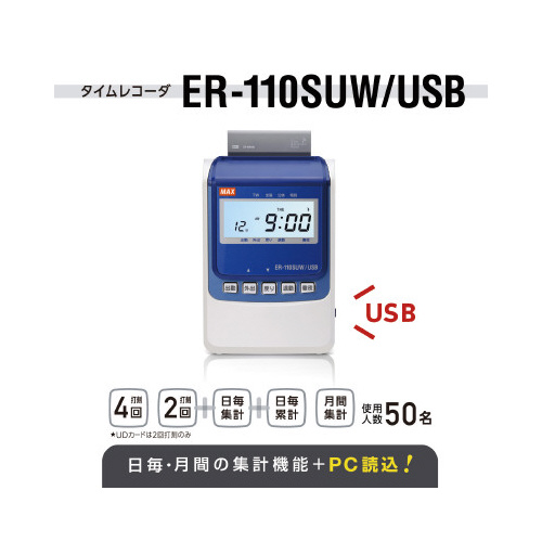 タイムレコーダ ER−110SUW／USBの通販はau PAY マーケット 