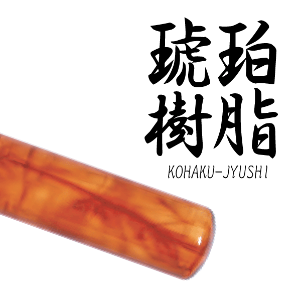 【送料無料】 琥珀樹脂印鑑(印面直径約12ミリ×長さ約60ミリ) 　はんこ 印鑑 個人印鑑 認印 銀行印