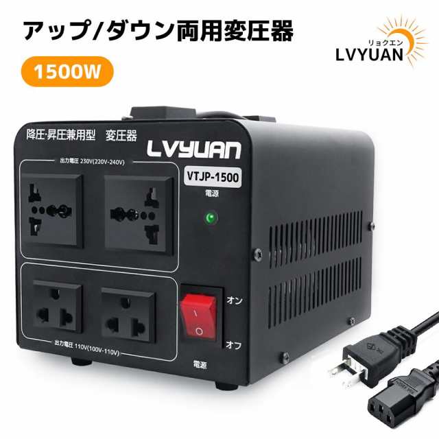 海外国内両用型変圧器 1500W アップトランス ダウントランス 降圧 昇圧兼用型 変圧器 ポータブルトランス 1500VA 100V/110V 220V/240V 自