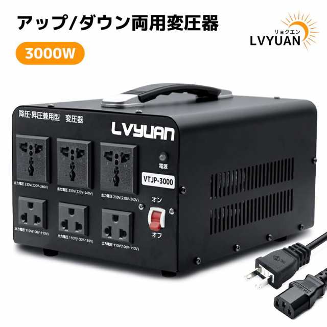 海外国内両用型変圧器 3000W アップトランス ダウントランス 降圧 昇圧兼用型 ポータブルトランス 3000VA 100V/110V 220V/240V 自由変換