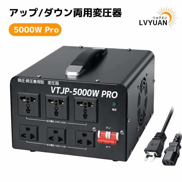 5000VA 変圧器 アップトランス 高出力2000W以上電気製品適用 VTJP-5000VA PRO ダウントランス 海外国内両用型 降圧・昇圧兼用型 変圧器