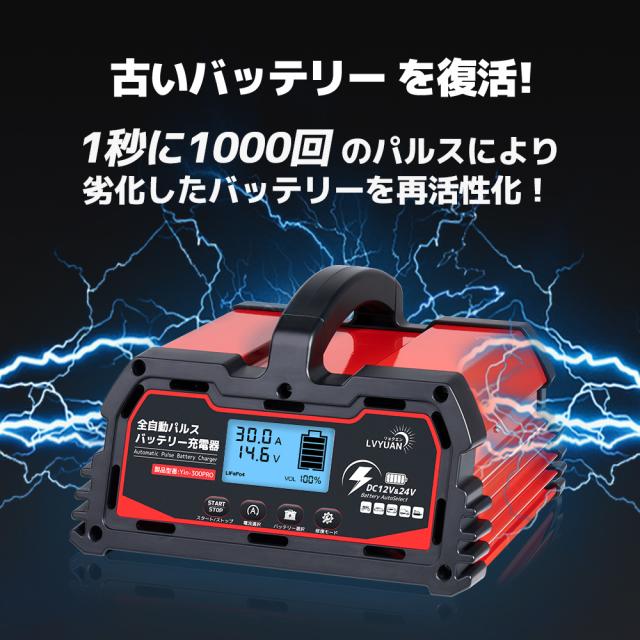 LVYUAN 全自動パルスバッテリー充電器 30A 12V&24Vの鉛バッテリー/12V