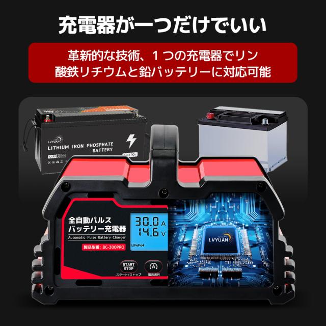LVYUAN 全自動パルスバッテリー充電器 30A 12V&24Vの鉛バッテリー/12V
