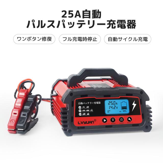 LVYUAN 全自動バッテリー充電器 スマートチャージャー 12V / 24V 対応 充電電流25A 診断機能付 維持充電 パルス充電 バイク 脱硫充電 (25Aモデル)
