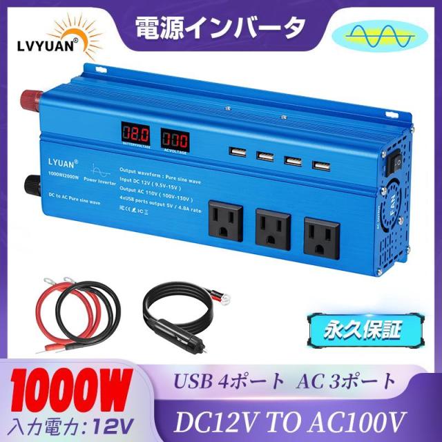 1000w インバーター 正弦波 12V 最大 2000W DC 12V（直流） AC100V（交流） 最新モデル 変換 AC コンセント×3、USBソケット×4 カーインバーター太陽光発電