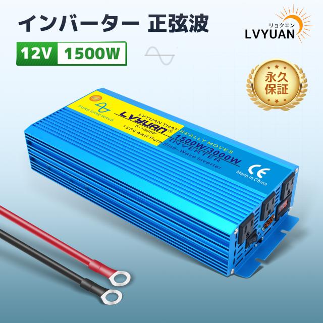 【永久保証】インバーター 正弦波 12V 100V 1500W 最大3000W DC AC 50/60HZ 直流 交流 カーインバーター 車変圧器 緊急 防災用品 LVYUAN（リョクエン）