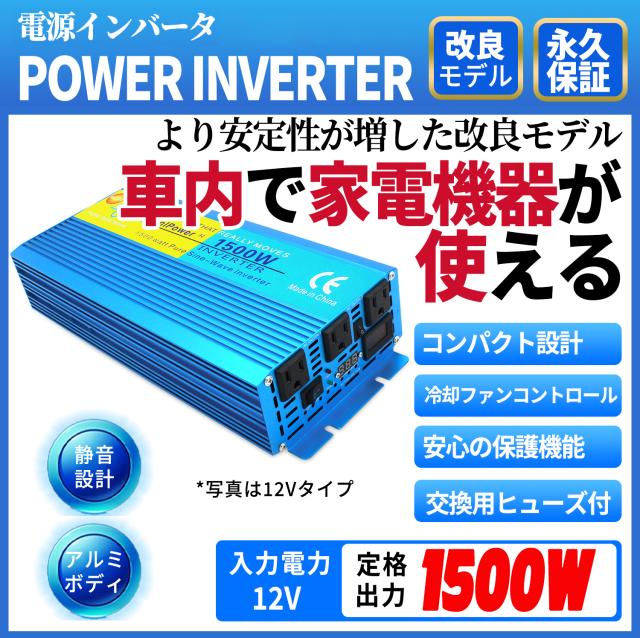 【永久保証】インバーター 正弦波 12V 100V 1500W 最大3000W DC AC 50/60HZ 直流 交流 カーインバーター 車変圧器 緊急 防災用品 LVYUAN（リョクエン）_1