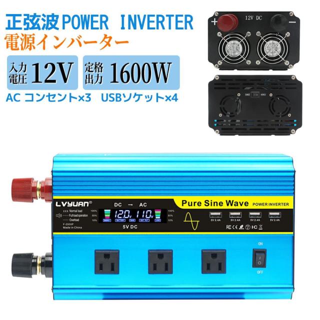 【永久保証】LVYUAN インバーター 正弦波 12V 1600W-3200W リモコン機能付き DC 12V→AC100V 変換 50HZ/60Hz ACコンセント×3/USBソケット×4_1