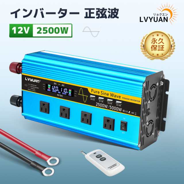 【永久保証】正弦波インバーター2500W-5000W 12V 100V DC/AC 直流 交流 変換 リモコン付き ACコンセント×4 車中泊 自動車 船 地震 防災