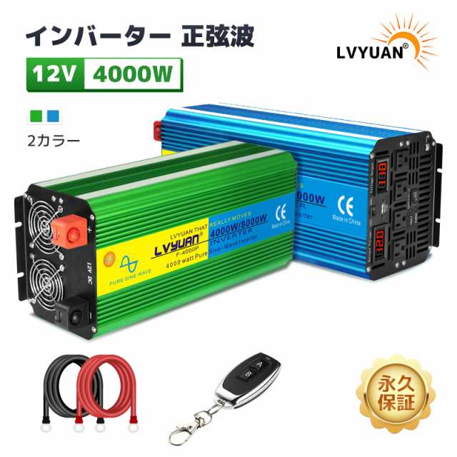 LVYUAN（リョクエン）インバーター 正弦波 12V 100V 4000W 最大8000W 50/60HZ 切替 DC AC 直流 交流 カーインバーター 車中泊グッズ スマ