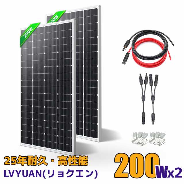 LVYUAN（リョクエン）400W PERC 高性能 単結晶 ソーラーパネル 次世代型 200W×2枚組 付属品:ソーラーケーブル+ソーラーパネル取付 Z ブ