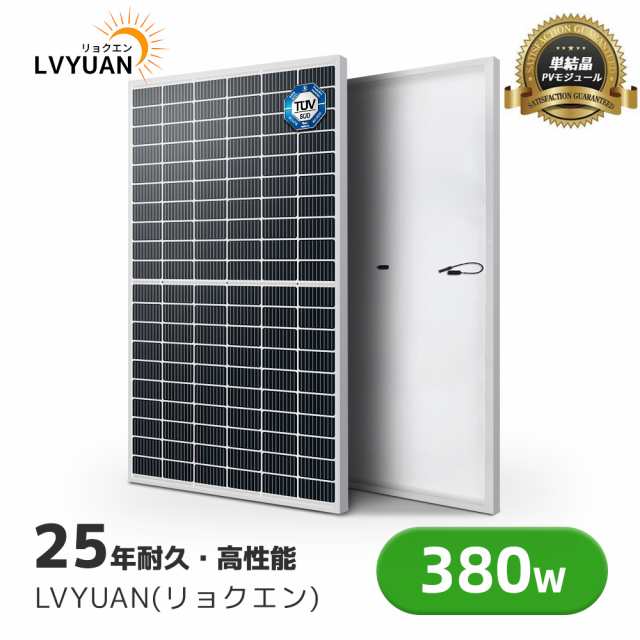 LVYUAN（リョクエン）太陽光発電モジュール 380W 定格電力最大電圧35.2V ソーラーパネル 太陽光パネル 単結晶 12v太陽光チャージ 変換効