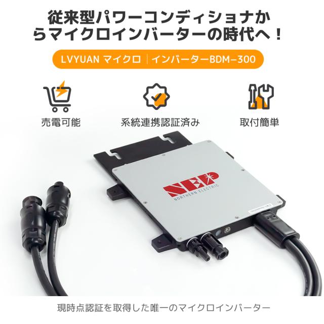 300Wマイクロインバーター プラグインソーラー (300Wマイクロ