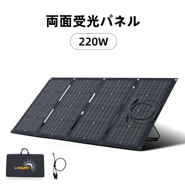 ソーラーパネル 220W 両面受光型 折りたたみ式 IP68 高出力 変換効率23% 太陽光発電 薄型ソーラーチャージャー 太陽光パネル 防水