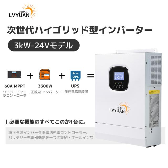 MPPT 3KW 3000W 正弦波 オフグリッド ハイブリッド インバーター 24V 
